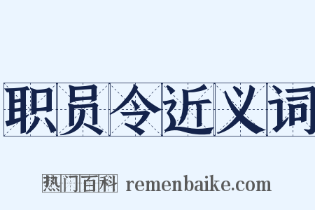 职员令近义词是什么意思的图片